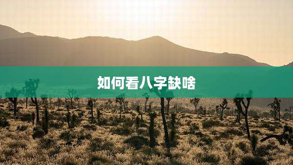 如何看八字缺啥