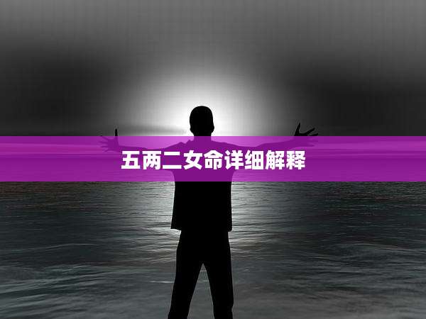 五两二女命详细解释