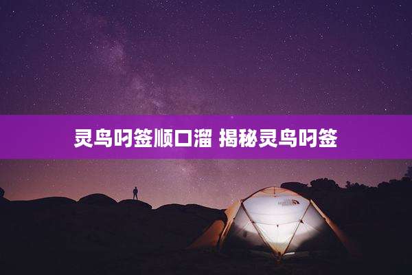 灵鸟叼签顺口溜 揭秘灵鸟叼签