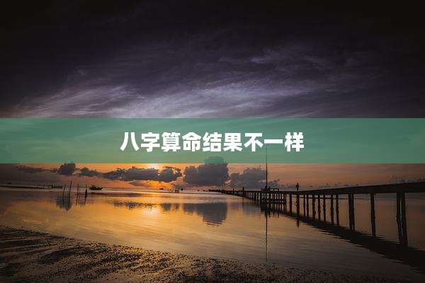 八字算命结果不一样