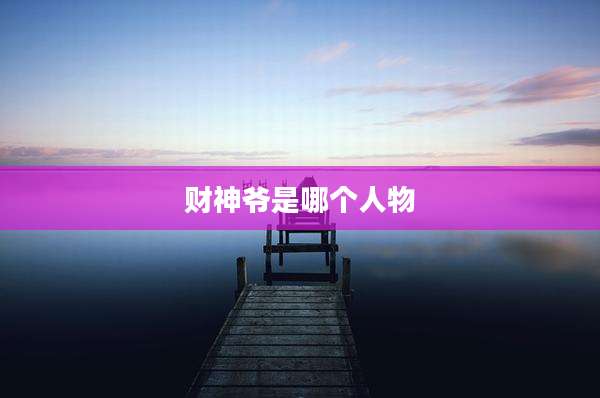 财神爷是哪个人物