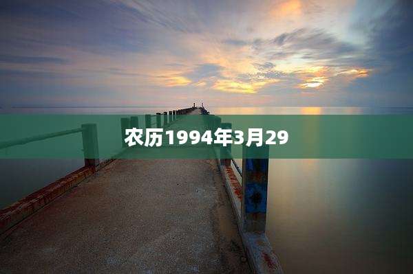 农历1994年3月29