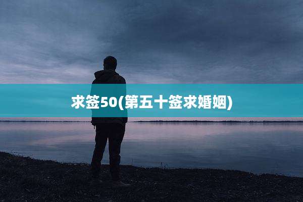求签50(第五十签求婚姻)