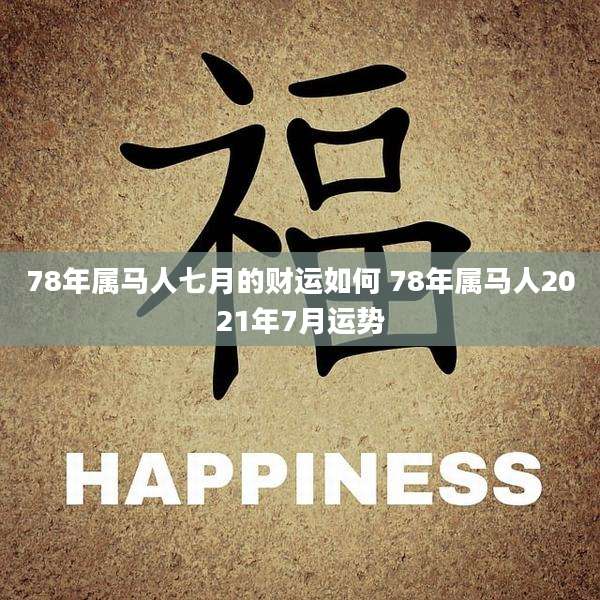 78年属马人七月的财运如何 78年属马人2021年7月运势