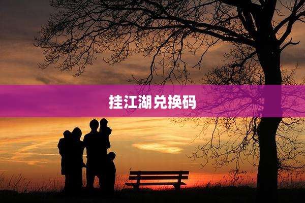挂江湖兑换码
