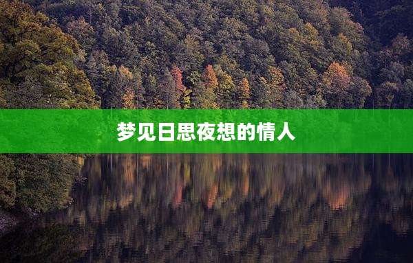 梦见日思夜想的情人