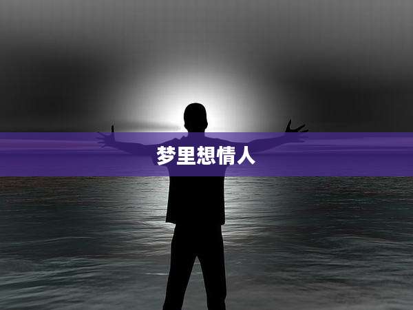 梦里想情人