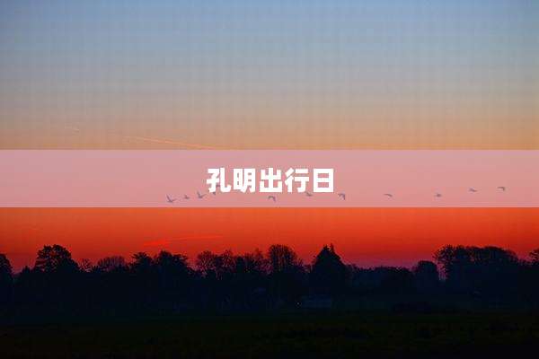 孔明出行日