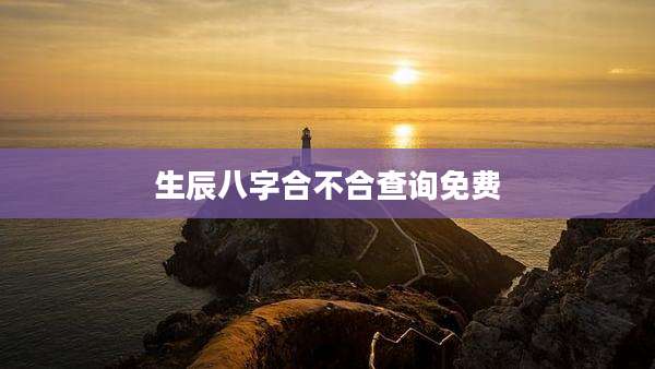 生辰八字合不合查询免费