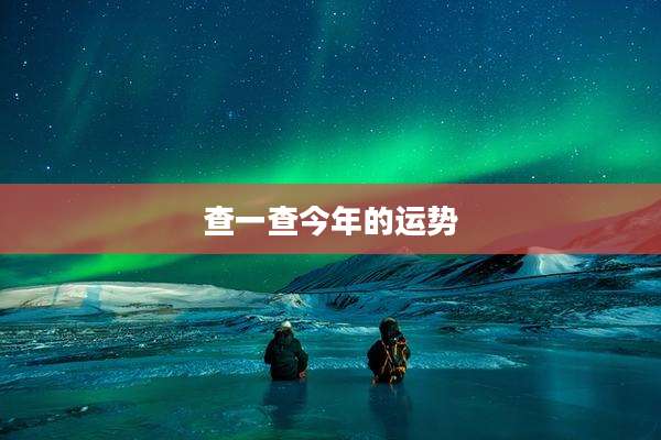 查一查今年的运势