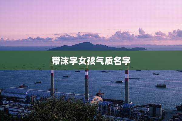 带沫字女孩气质名字