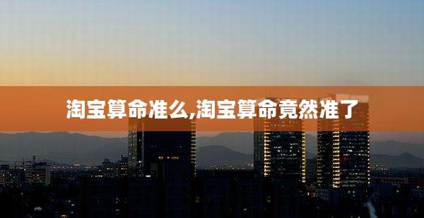 淘宝算命准么,淘宝算命竟然准了