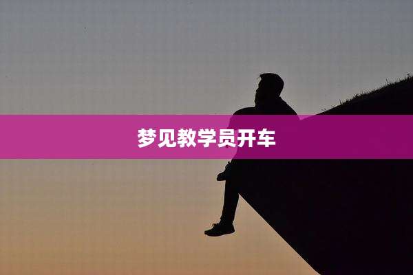 梦见教学员开车