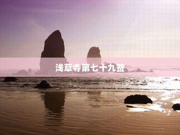 浅草寺第七十九签