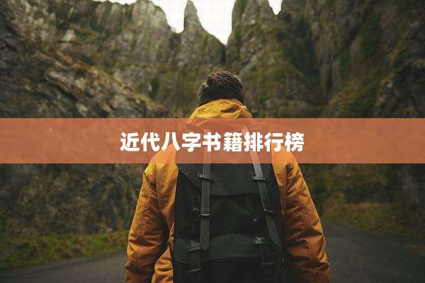 近代八字书籍排行榜