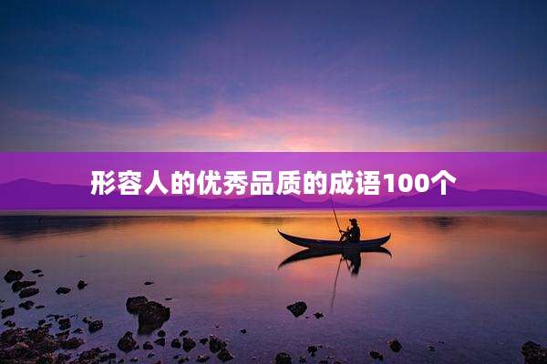 形容人的优秀品质的成语100个