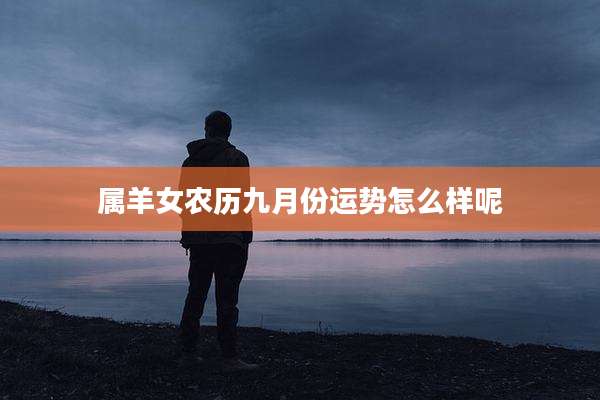 属羊女农历九月份运势怎么样呢