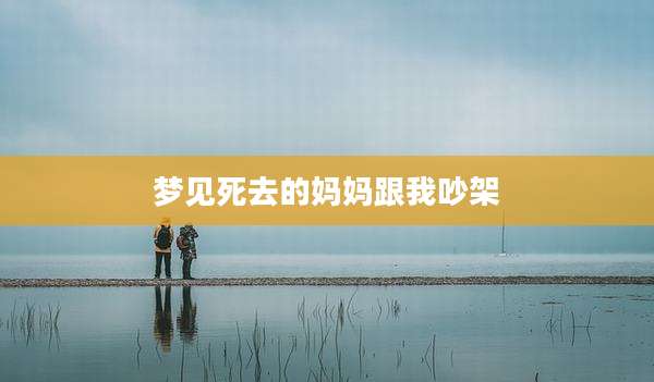 梦见死去的妈妈跟我吵架