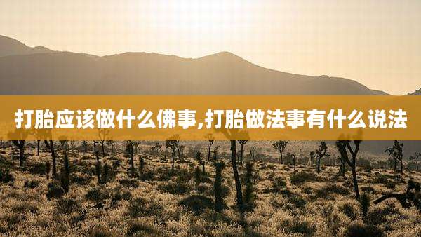 打胎应该做什么佛事,打胎做法事有什么说法