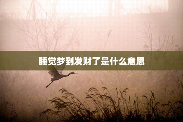 睡觉梦到发财了是什么意思