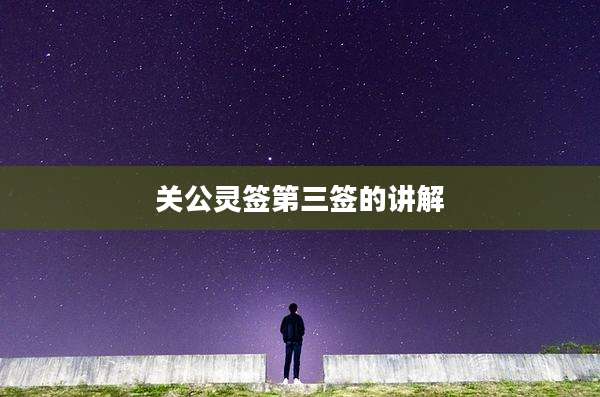 关公灵签第三签的讲解