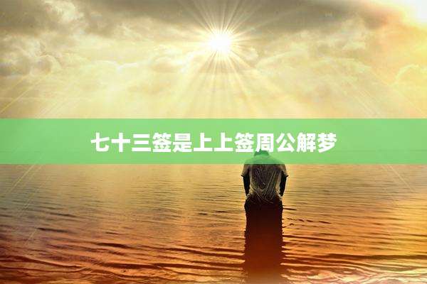 七十三签是上上签周公解梦