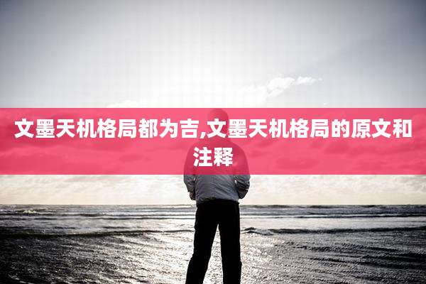 文墨天机格局都为吉,文墨天机格局的原文和注释