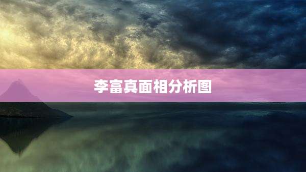 李富真面相分析图