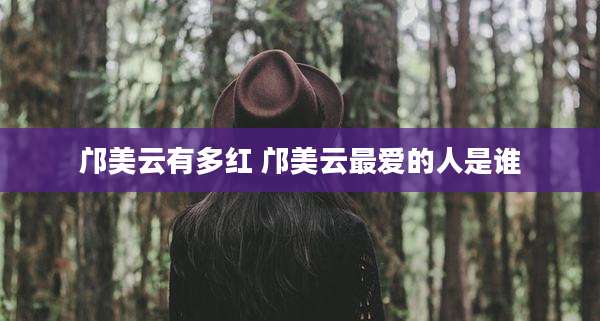 邝美云有多红 邝美云最爱的人是谁