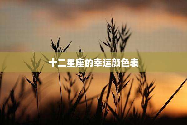 十二星座的幸运颜色表
