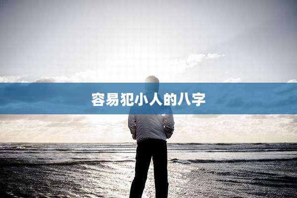 容易犯小人的八字