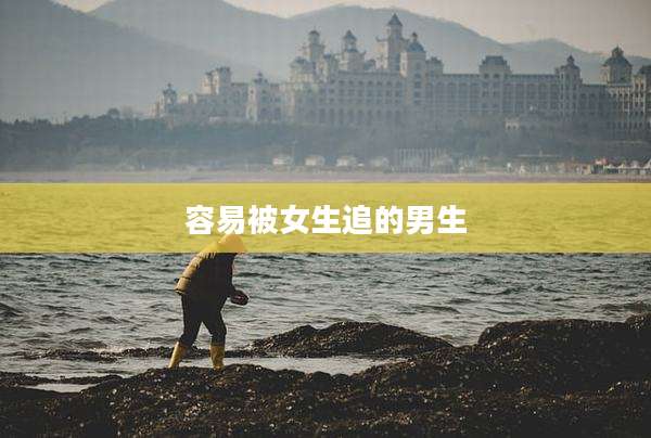 容易被女生追的男生