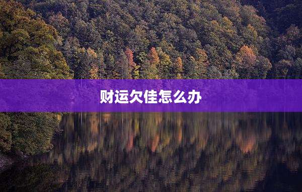 财运欠佳怎么办
