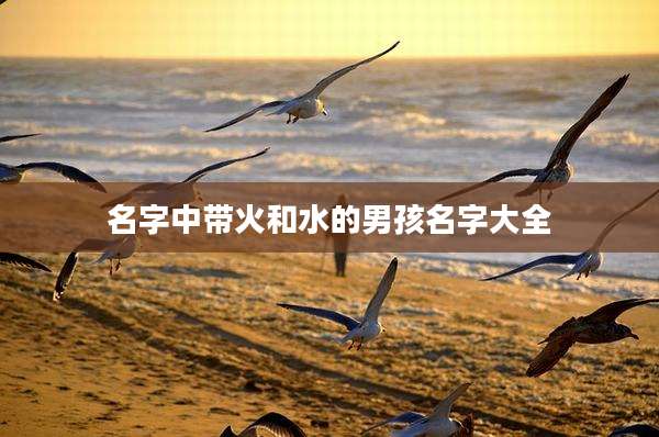 名字中带火和水的男孩名字大全