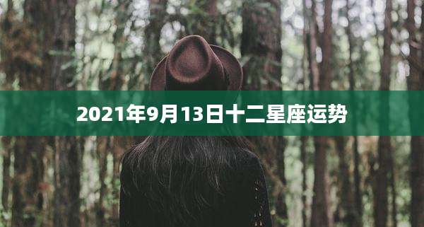 2021年9月13日十二星座运势