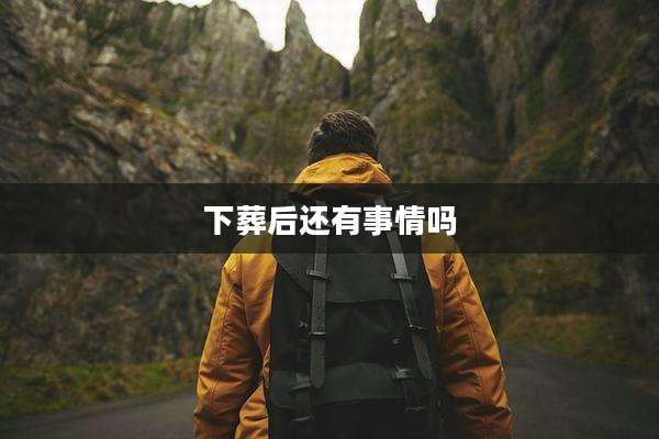 下葬后还有事情吗