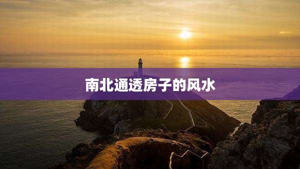 南北通透房子的风水
