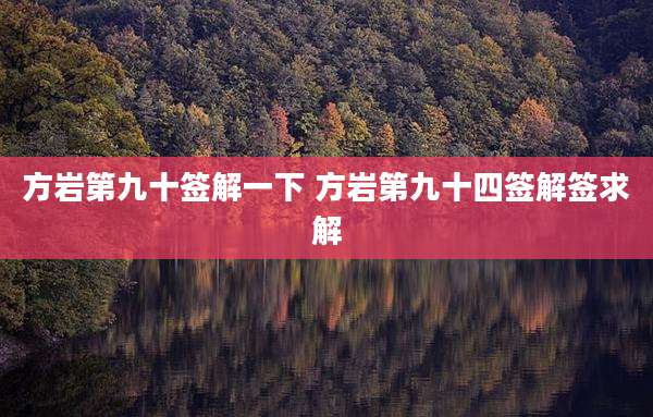 方岩第九十签解一下 方岩第九十四签解签求解