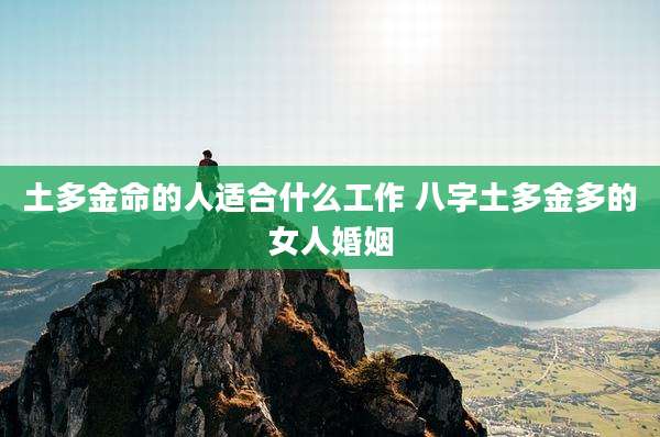 土多金命的人适合什么工作 八字土多金多的女人婚姻