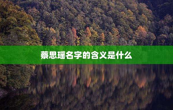 蔡思瑶名字的含义是什么