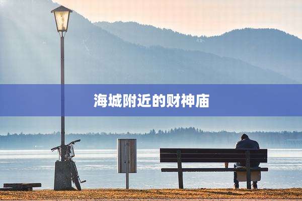 海城附近的财神庙
