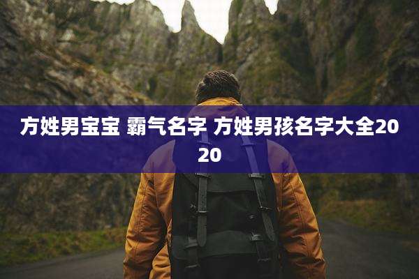 方姓男宝宝 霸气名字 方姓男孩名字大全2020