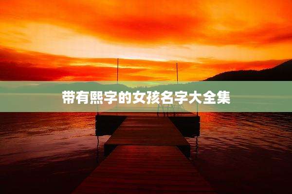 带有熙字的女孩名字大全集