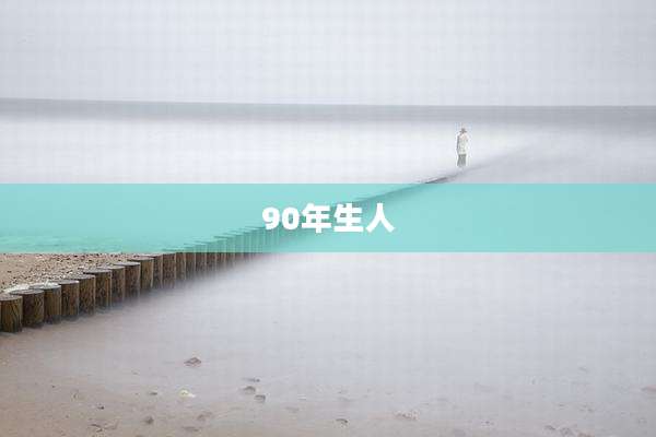 90年生人