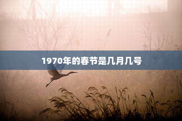 1970年的春节是几月几号