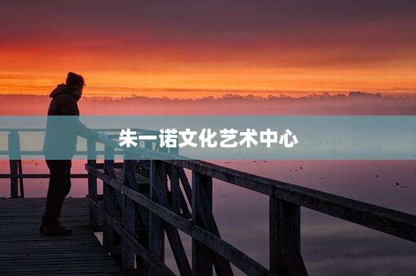 朱一诺文化艺术中心