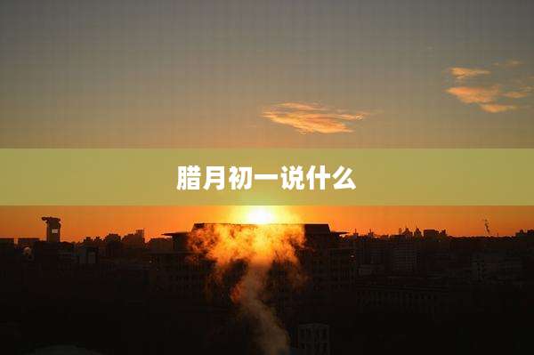 腊月初一说什么