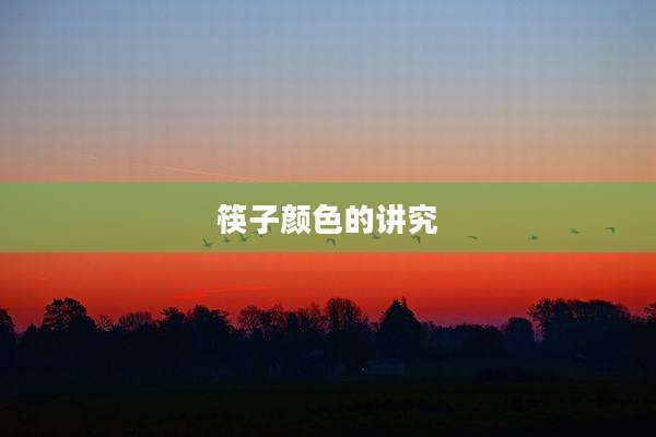 筷子颜色的讲究