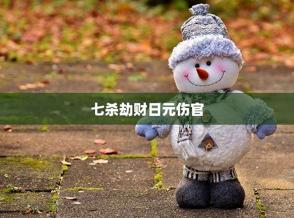 七杀劫财日元伤官