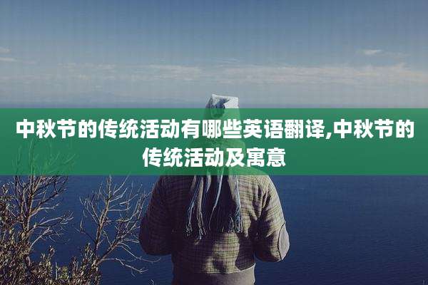 中秋节的传统活动有哪些英语翻译,中秋节的传统活动及寓意
